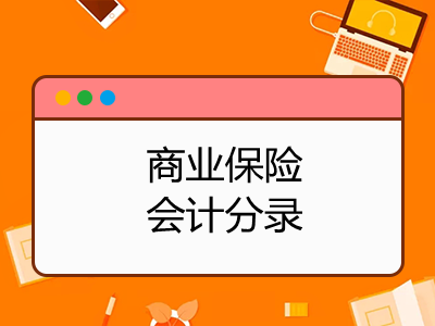 工人商業(yè)保險(xiǎn)會計(jì)分錄可以這樣寫