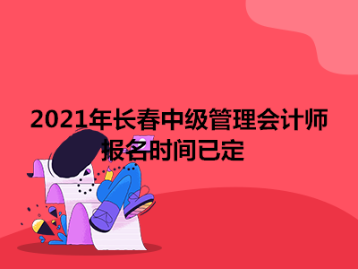 2021年长春中级管理会计师报名时间已定