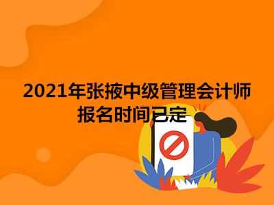 2021年張掖中級管理會計(jì)師報(bào)名時間已定