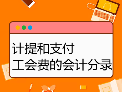 计提和支付工会费的会计分录