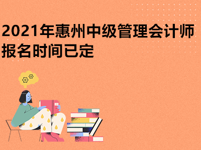 2021年惠州中级管理会计师报名时间已定