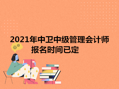 2021年中卫中级管理会计师报名时间已定