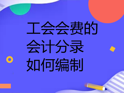 工會(huì)會(huì)費(fèi)的會(huì)計(jì)分錄如何編制