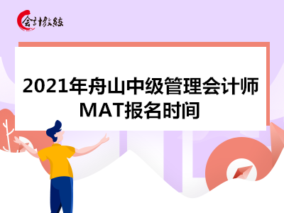 2021年舟山中级管理会计师MAT报名时间 2021年舟山中级管理会计师MAT报名时间