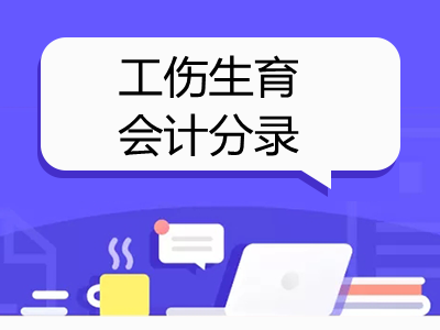 怎么寫(xiě)工傷生育會(huì)計(jì)分錄