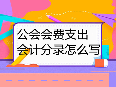 公會會費(fèi)支出會計分錄怎么寫