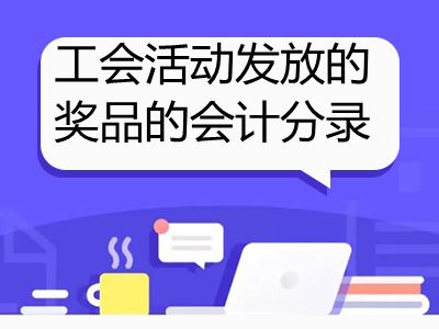 工會活動發(fā)放的獎品的會計分錄