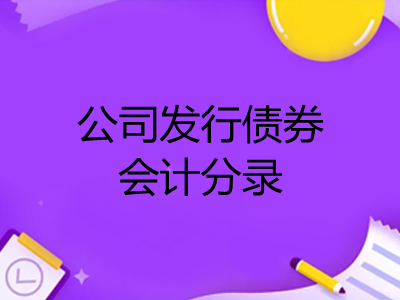 如何做公司發(fā)行債券會(huì)計(jì)分錄