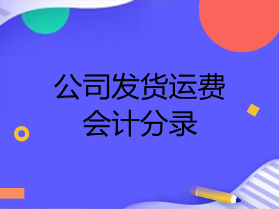 公司發(fā)貨運費會計分錄是什么