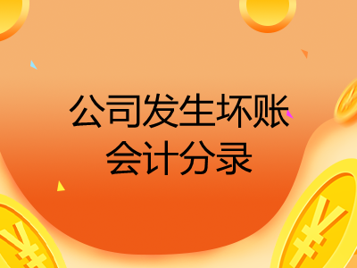 公司發(fā)生壞賬會計分錄怎么做