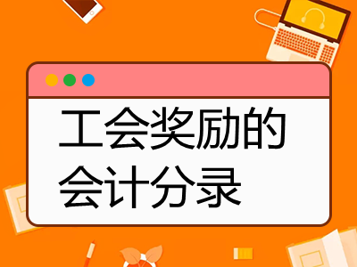 工會(huì)獎(jiǎng)勵(lì)的會(huì)計(jì)分錄