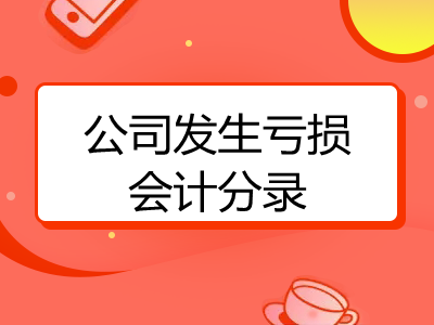 公司發(fā)生虧損會計分錄是什么