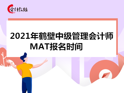 2021年鹤壁中级管理会计师MAT报名时间