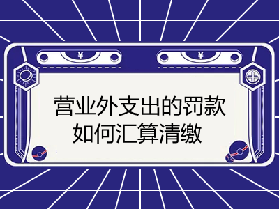 营业外支出的罚款如何汇算清缴