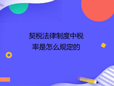 契稅法律制度中稅率是怎么規(guī)定的