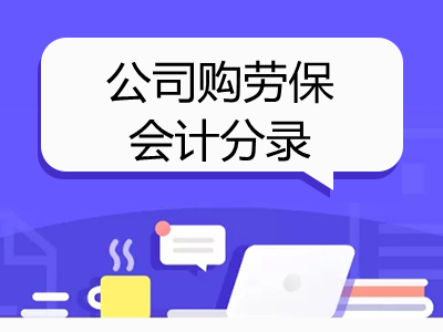 公司购劳保会计分录怎么做