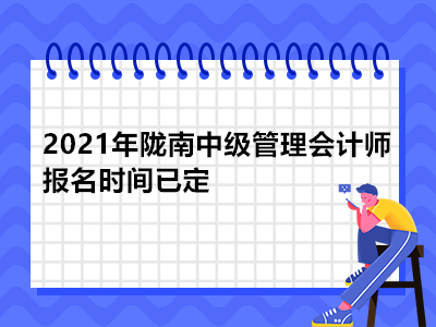 2021年隴南中級管理會計師報名時間已定