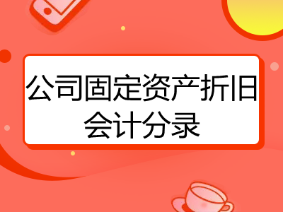 怎么做公司固定資產(chǎn)折舊會計分錄