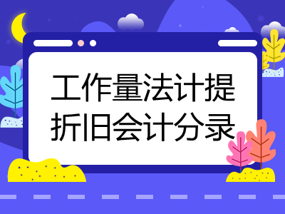 工作量法計(jì)提折舊會(huì)計(jì)分錄怎么寫(xiě)