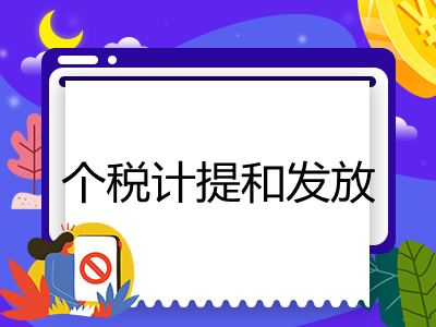 個(gè)稅計(jì)提和發(fā)放如何做賬