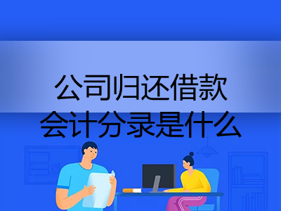 公司歸還借款會(huì)計(jì)分錄是什么