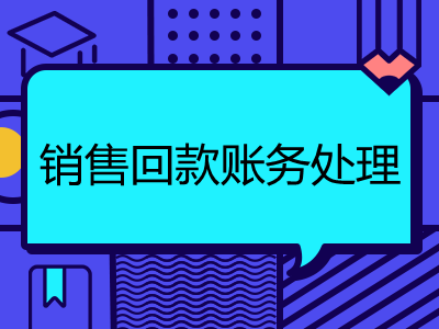 企業(yè)銷售給客戶的銷售回款賬務(wù)處理