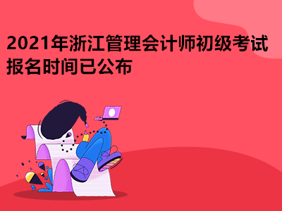 2021年浙江管理会计师初级考试报名时间已公布