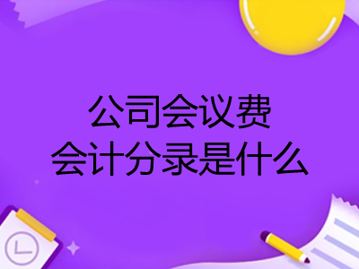 公司會議費會計分錄是什么