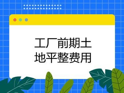 工廠前期土地平整費用怎么進行賬務處理