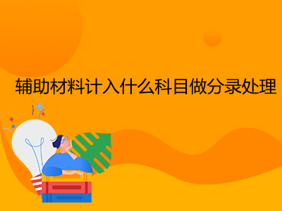 辅助材料计入什么科目做分录处理