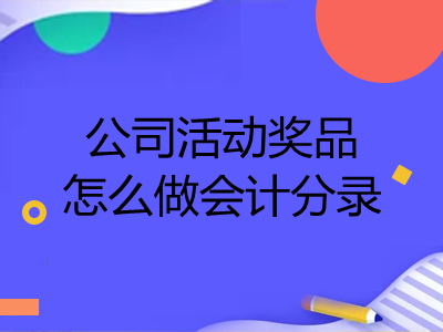 公司活动奖品怎么做会计分录