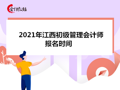 2021年江西初级管理会计师报名时间