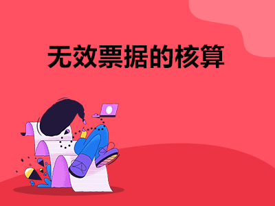 无效票据的核算