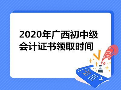 2020年广西初中级会计证书领取时间已公布
