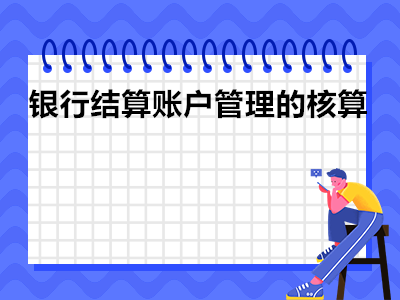 2021年初级经济法历年真题_银行结算账户管理的核算