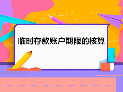 2021年初级经济法历年真题_临时存款账户期限的核算