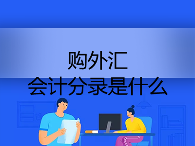 購(gòu)?fù)鈪R會(huì)計(jì)分錄是什么