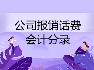 公司報銷話費會計分錄怎么做