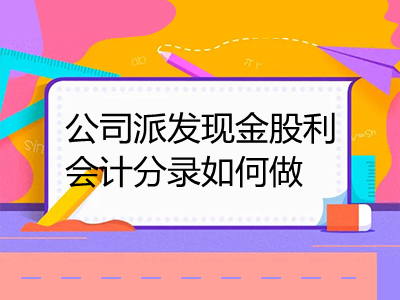 公司派發(fā)現(xiàn)金股利會計(jì)分錄如何做