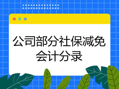 公司部分社保減免會(huì)計(jì)分錄怎么做