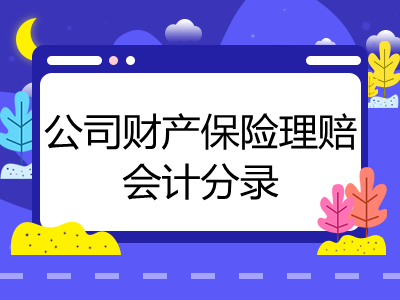 公司財產保險理賠會計分錄怎么寫