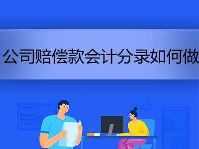 公司賠償款會(huì)計(jì)分錄如何做