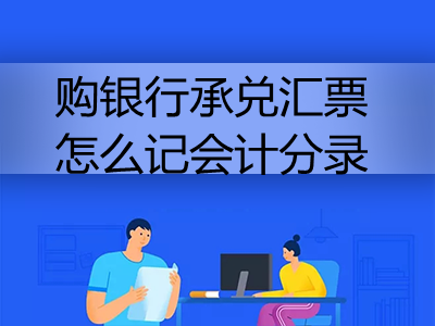 購(gòu)銀行承兌匯票怎么記會(huì)計(jì)分錄