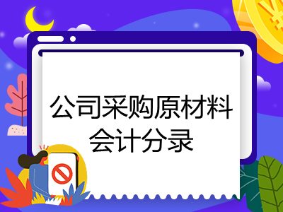 公司采購原材料會計分錄怎么寫