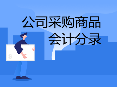 公司采購(gòu)商品會(huì)計(jì)分錄怎么做