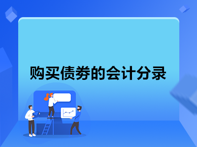 购买债劵的会计分录怎么写