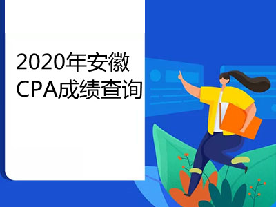 2020年安徽CPA成績查詢時間和查詢?nèi)肟? width=