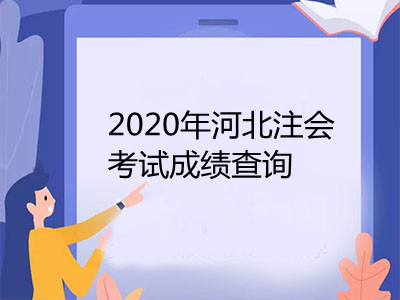 2020年河北注冊會計師考試成績查詢時間