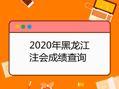 2020年黑龍江注冊會計師成績查詢時間及入口