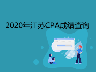 2020年江蘇CPA成績(jī)查詢(xún)時(shí)間和查詢(xún)?nèi)肟? width=